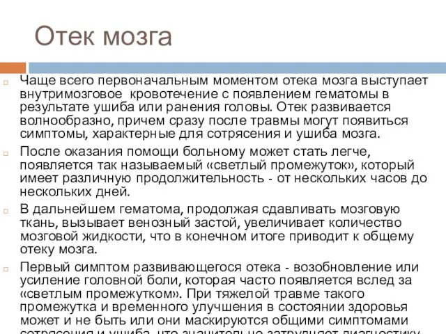 Отек мозга Чаще всего первоначальным моментом отека мозга выступает внутримозговое