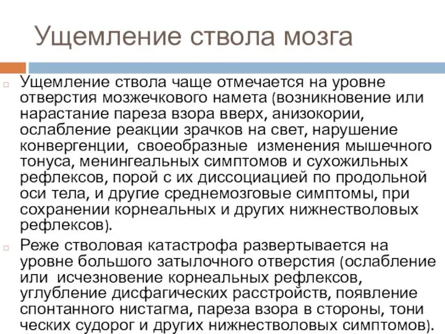 Ущемление ствола мозга Ущемление ствола чаще отмечается на уровне отверстия