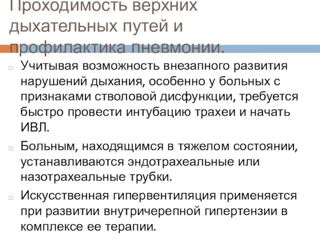 Проходимость верхних дыхательных путей и профилактика пневмонии. Учитывая возможность внезапного