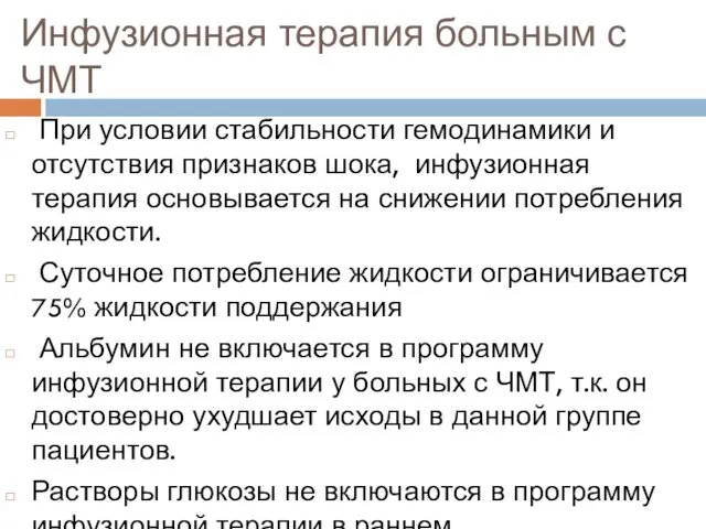 Инфузионная терапия больным с ЧМТ При условии стабильности гемодинамики и