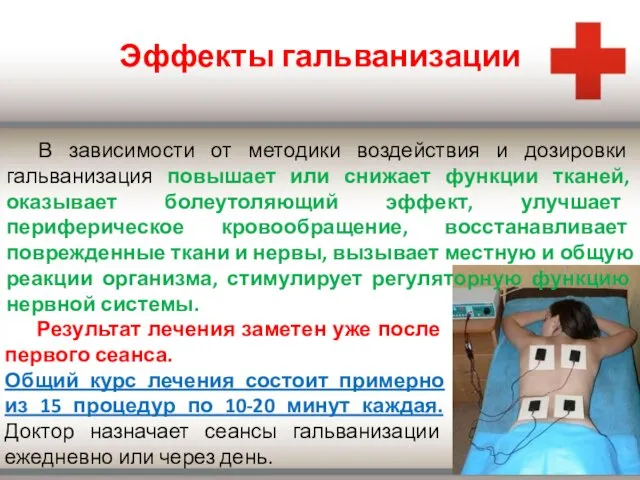 Эффекты гальванизации Результат лечения заметен уже после первого сеанса. Общий