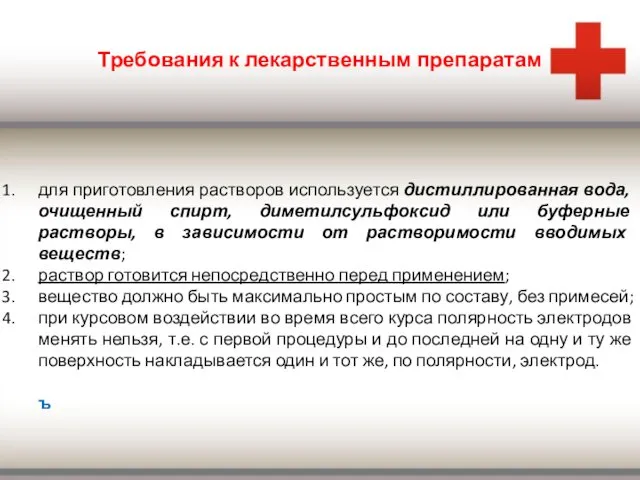 Требования к лекарственным препаратам для приготовления растворов используется дистиллированная вода,