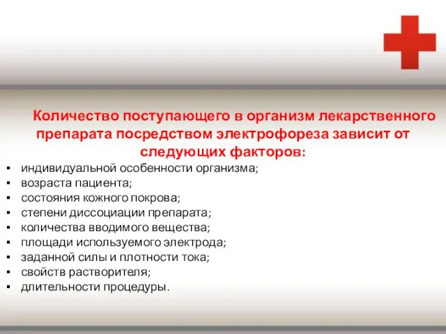 Количество поступающего в организм лекарственного препарата посредством электрофореза зависит от