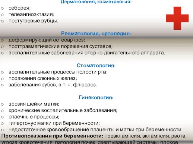 Дерматология, косметология: себорея; телеангиоэктазия; постугревые рубцы. Ревматология, ортопедия: деформирующий остеоартроз;