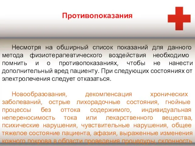 Противопоказания Несмотря на обширный список показаний для данного метода физиотерапевтического