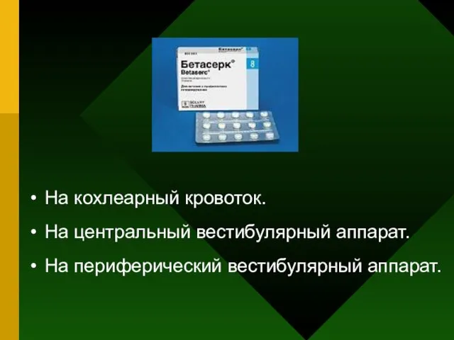 На кохлеарный кровоток. На центральный вестибулярный аппарат. На периферический вестибулярный аппарат.