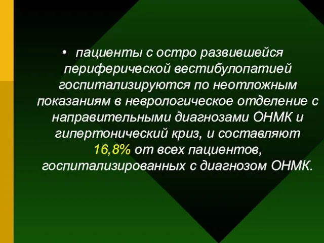 пациенты с остро развившейся периферической вестибулопатией госпитализируются по неотложным показаниям