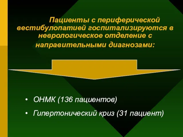 Пациенты с периферической вестибулопатией госпитализируются в неврологическое отделение с направительными