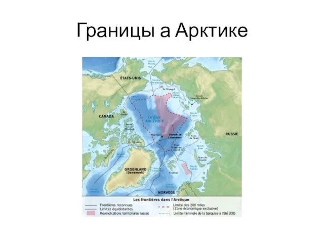 Границы а Арктике