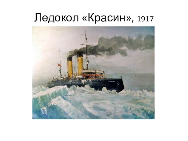Ледокол «Красин», 1917