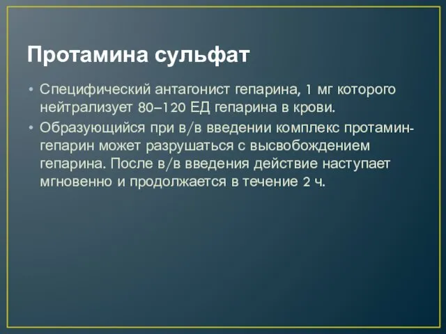 Протамина сульфат Специфический антагонист гепарина, 1 мг которого нейтрализует 80–120