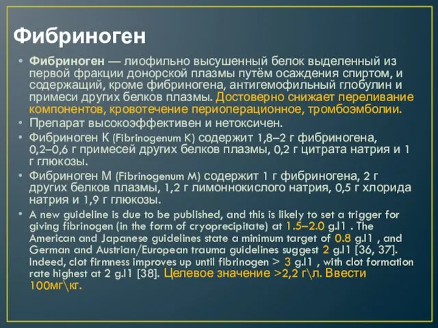 Фибриноген Фибриноген — лиофильно высушенный белок выделенный из первой фракции