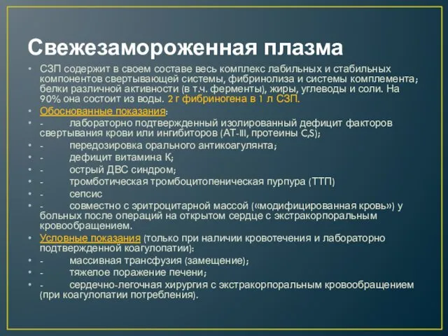 Свежезамороженная плазма СЗП содержит в своем составе весь комплекс лабильных