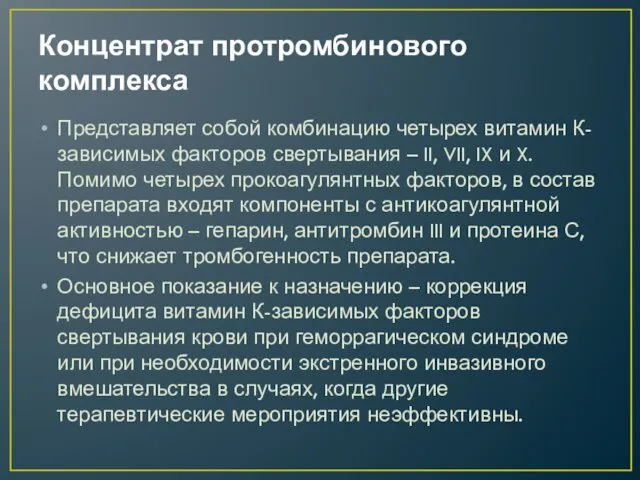 Концентрат протромбинового комплекса Представляет собой комбинацию четырех витамин К-зависимых факторов