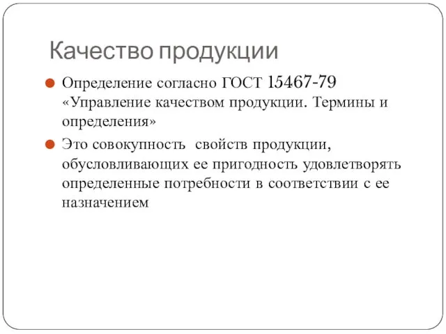 Качество продукции Определение согласно ГОСТ 15467-79 «Управление качеством продукции. Термины