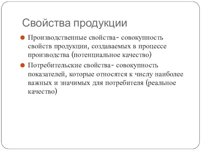 Свойства продукции Производственные свойства- совокупность свойств продукции, создаваемых в процессе