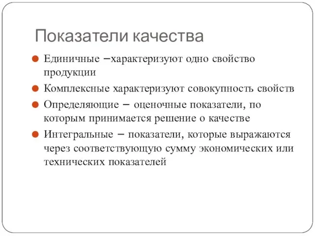 Показатели качества Единичные –характеризуют одно свойство продукции Комплексные характеризуют совокупность