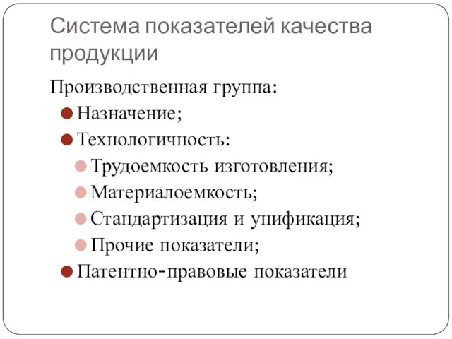 Система показателей качества продукции Производственная группа: Назначение; Технологичность: Трудоемкость изготовления;