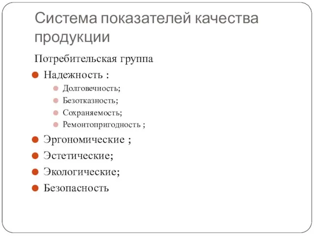 Система показателей качества продукции Потребительская группа Надежность : Долговечность; Безотказность;