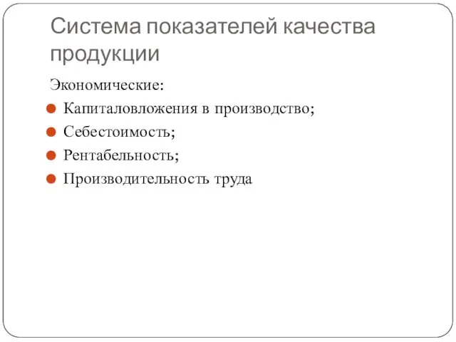 Система показателей качества продукции Экономические: Капиталовложения в производство; Себестоимость; Рентабельность; Производительность труда