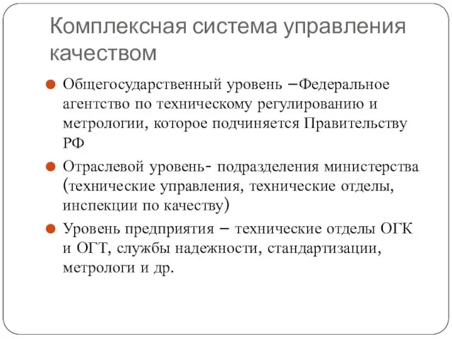 Комплексная система управления качеством Общегосударственный уровень –Федеральное агентство по техническому