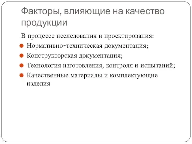 Факторы, влияющие на качество продукции В процессе исследования и проектирования: