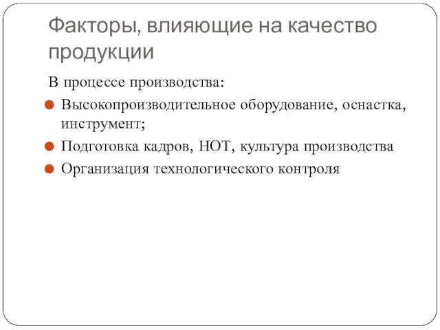 Факторы, влияющие на качество продукции В процессе производства: Высокопроизводительное оборудование,