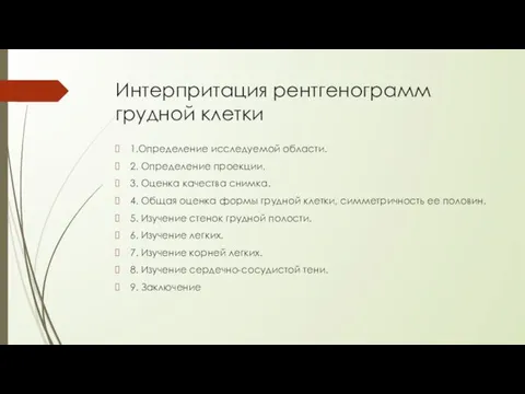 Интерпритация рентгенограмм грудной клетки 1.Определение исследуемой области. 2. Определение проекции.