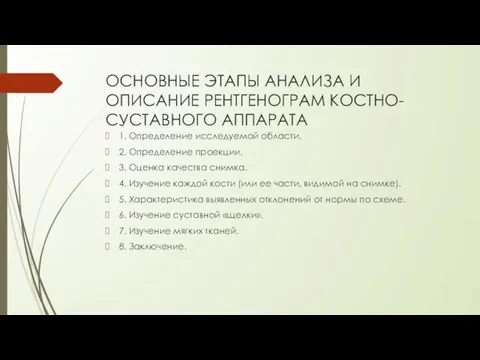 ОСНОВНЫЕ ЭТАПЫ АНАЛИЗА И ОПИСАНИЕ РЕНТГЕНОГРАМ КОСТНО- СУСТАВНОГО АППАРАТА 1.