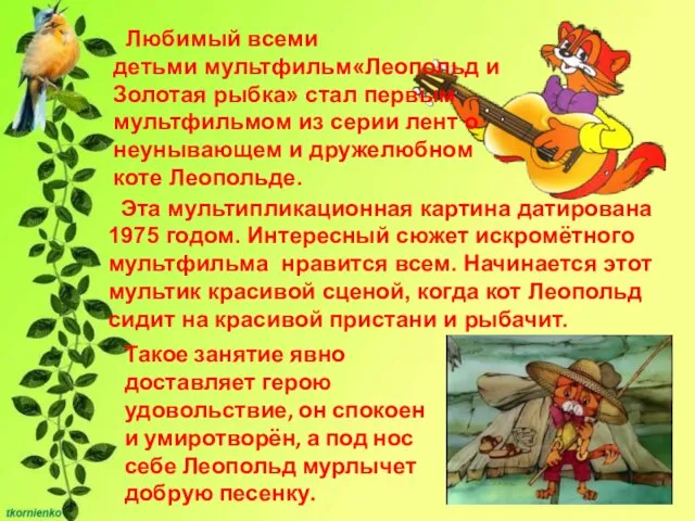 Любимый всеми детьми мультфильм«Леопольд и Золотая рыбка» стал первым мультфильмом