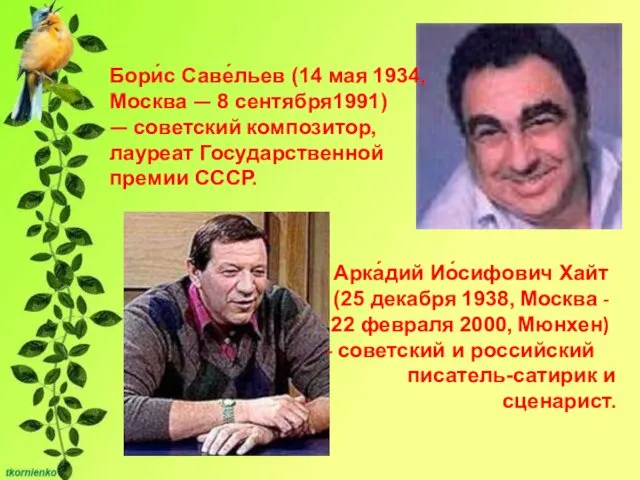 Бори́с Саве́льев (14 мая 1934, Москва — 8 сентября1991) —