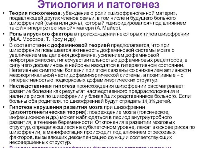 Этиология и патогенез Теория психогенеза: убеждение о роли «шизофреногенной матери»,