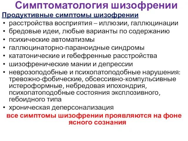 Симптоматология шизофрении Продуктивные симптомы шизофрении расстройства восприятия – иллюзии, галлюцинации