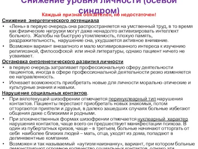 Снижение уровня личности (осевой синдром) Каждый признак обязателен, но недостаточен!