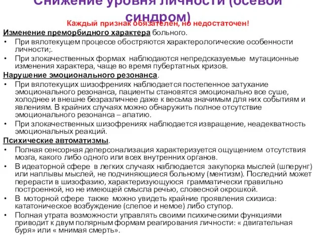 Снижение уровня личности (осевой синдром) Каждый признак обязателен, но недостаточен!