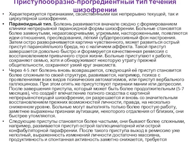 Приступообразно-прогредиентный тип течения шизофрении Характеризуется признаками, свойственными как непрерывно текущей,