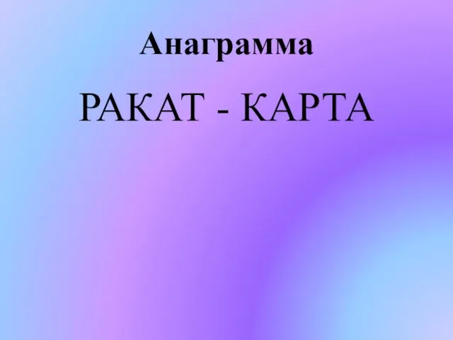 Анаграмма РАКАТ - КАРТА