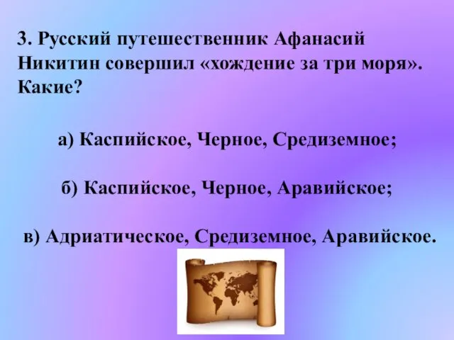 3. Русский путешественник Афанасий Никитин совершил «хождение за три моря».