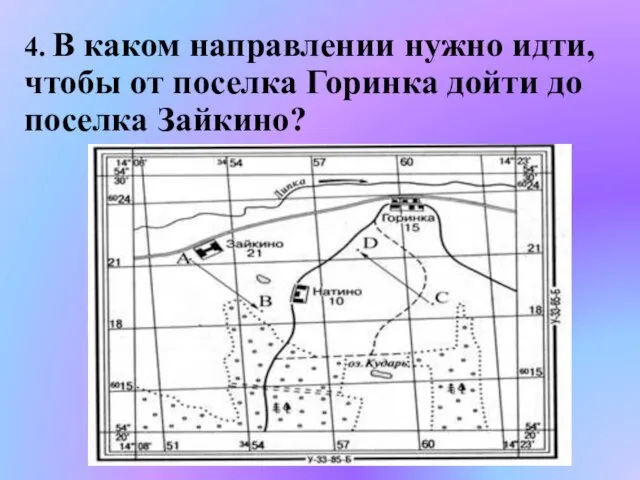 4. В каком направлении нужно идти, чтобы от поселка Горинка дойти до поселка Зайкино?