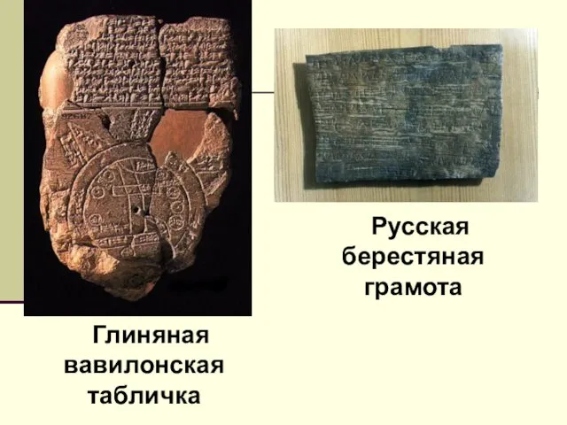 Глиняная вавилонская табличка Русская берестяная грамота