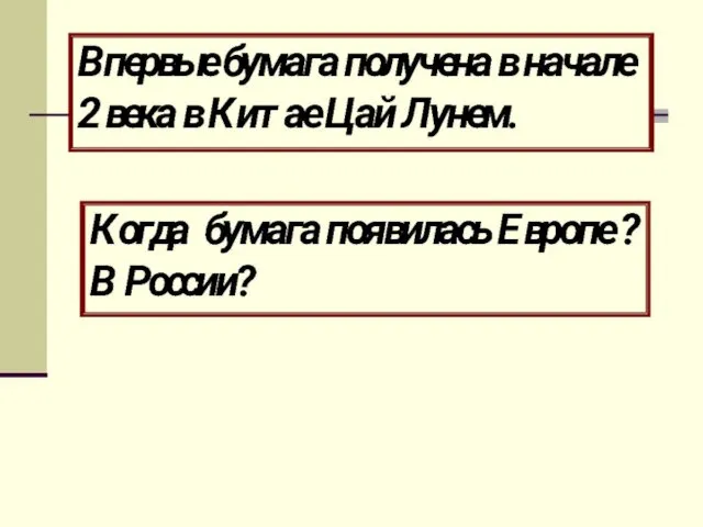 Впервые бумага получена в начале 2 века в Китае Цай Лунем.