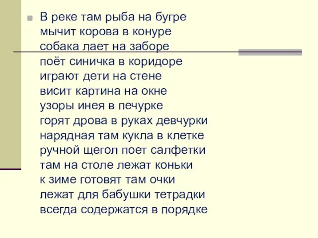 В реке там рыба на бугре мычит корова в конуре собака лает на