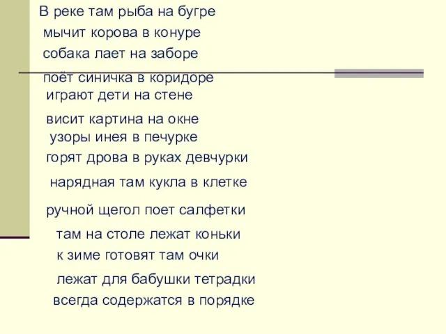 В реке там рыба на бугре мычит корова в конуре собака лает на