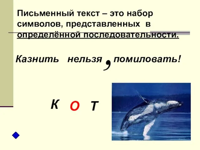 Письменный текст – это набор символов, представленных в определённой последовательности. Казнить нельзя помиловать!