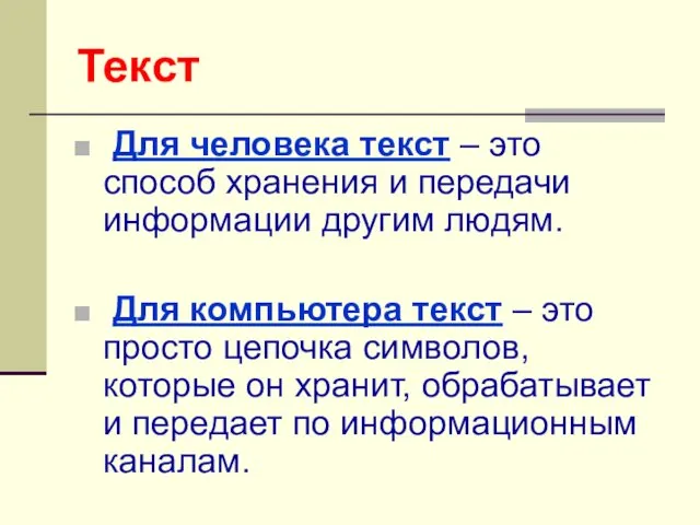 Текст Для человека текст – это способ хранения и передачи информации другим людям.