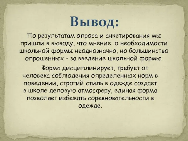 Вывод: По результатам опроса и анкетирования мы пришли в выводу, что мнение о