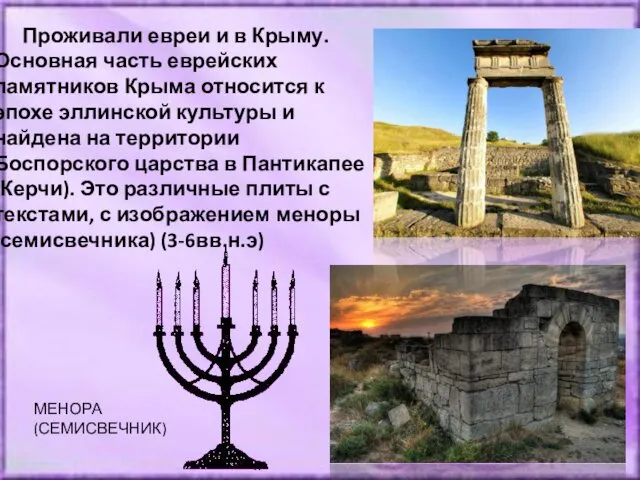 Проживали евреи и в Крыму. Основная часть еврейских памятников Крыма относится к эпохе