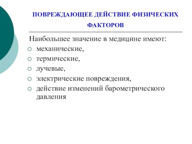 ПОВРЕЖДАЮЩЕЕ ДЕЙСТВИЕ ФИЗИЧЕСКИХ ФАКТОРОВ Наибольшее значение в медицине имеют: механические,