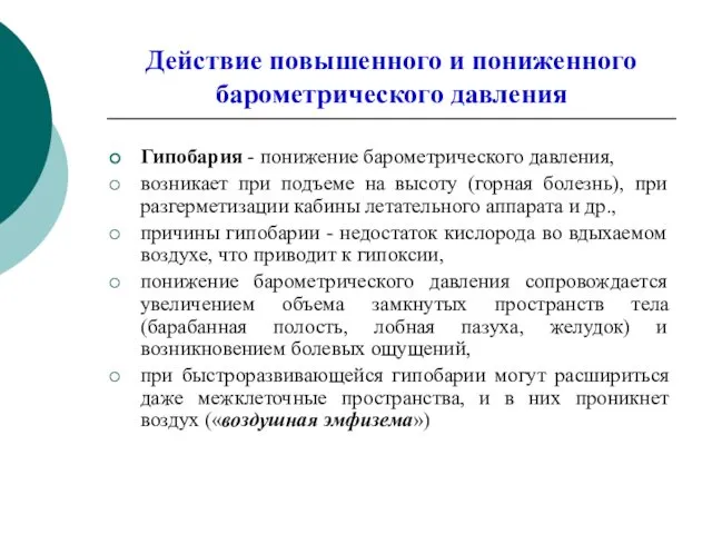 Действие повышенного и пониженного барометрического давления Гипобария - понижение барометрического