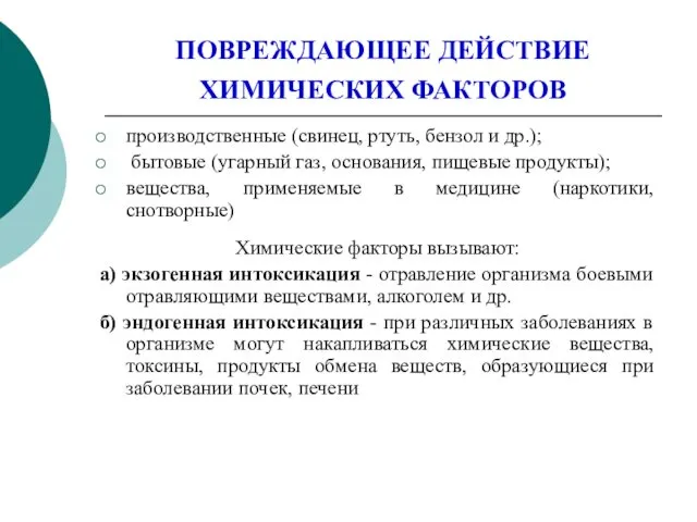 ПОВРЕЖДАЮЩЕЕ ДЕЙСТВИЕ ХИМИЧЕСКИХ ФАКТОРОВ производственные (свинец, ртуть, бензол и др.);